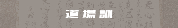 道場訓