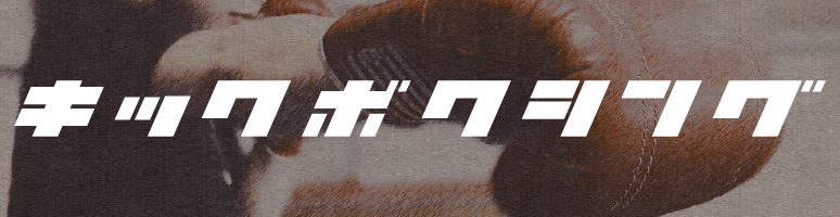 キックボクシング