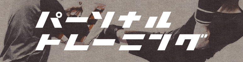 パーソナルトレーニング